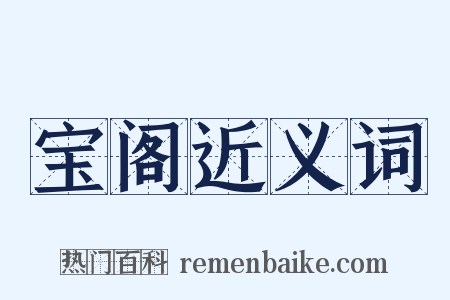 宝阁近义词是什么意思的图片